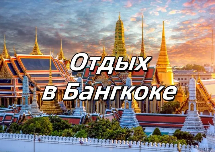 Отдых в Бангкоке 2025: что смотреть, что купить, как добраться