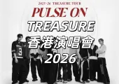 【TREASURE香港演唱會2026】12/4 Trip.com 優先購！12/5 公售！2026年5月9日登陸亞博！門票/座位圖一文睇