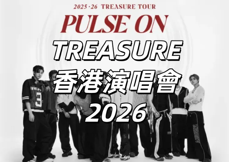【TREASURE香港演唱會2026】5月9日登陸亞博！座位圖、入場安排、行李寄存、預測歌單與交通一文睇