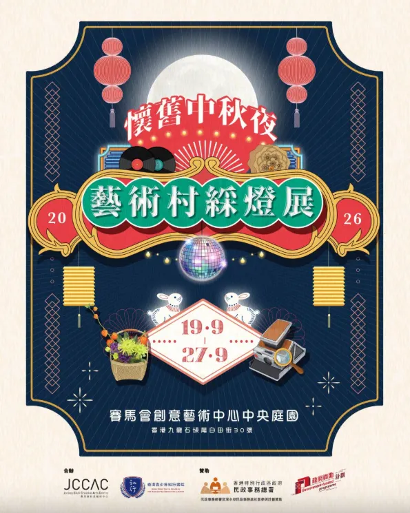 JCCAC懷舊中秋夜綵燈展