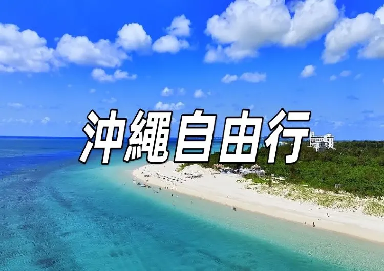 【沖繩自由行2026】沖繩自由行:探索琉球風情與海島魅力
