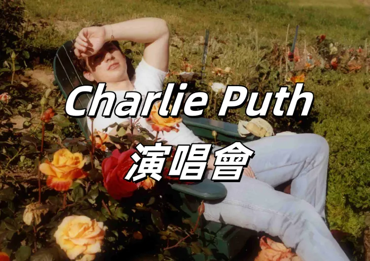 【Charlie Puth演唱會】查理·普斯 “Something New” 巡迴演唱會2024澳門站攻略!門票票價、交通指南攻略一文睇清