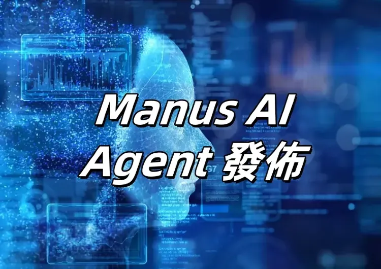 【Manus AI】2025全球首款通用型AI Agent發佈！Manus使用地址/功能對比/功能亮點/實測攻略一文睇清！