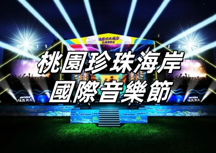 【桃園珍珠海岸國際音樂節】8月29日-31日竹圍漁港登場！門票、卡司、節目表、交通美食一覽！