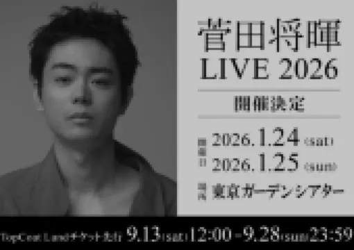 【菅田将暉ライブ2026】9月13日トップコートランドで先行受付開始！来年1/24-25に開催決定！時間·会場·チケット·座席表完全ガイド！