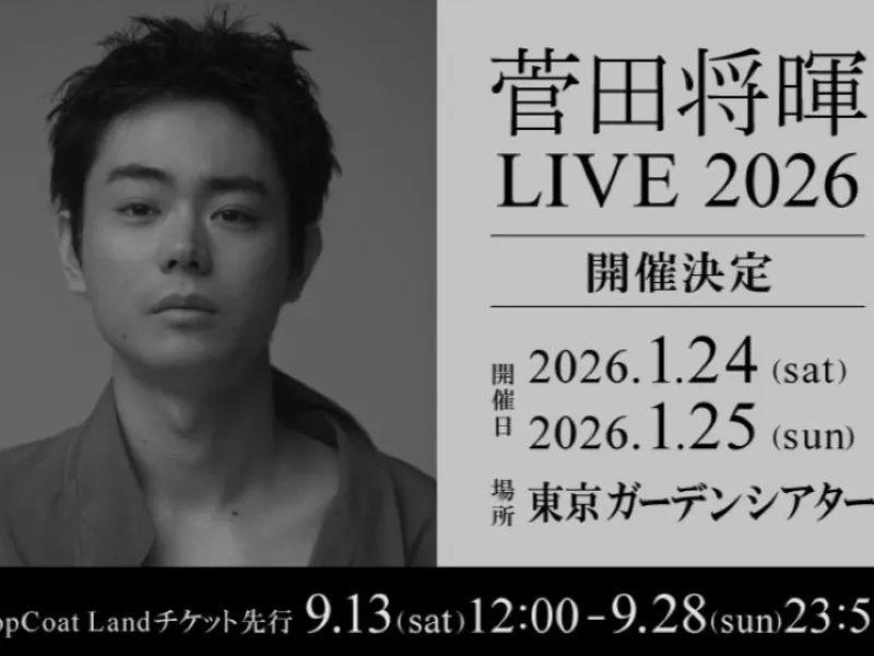 菅田将暉ライブ2026】9月13日トップコートランドで先行受付開始！