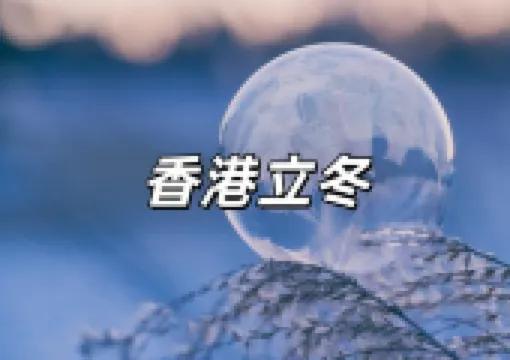 【立冬2025】立冬吃什麼？立冬進補、養生食材湯水、習俗禁忌、開運方法、立冬祝福語一文掌握！