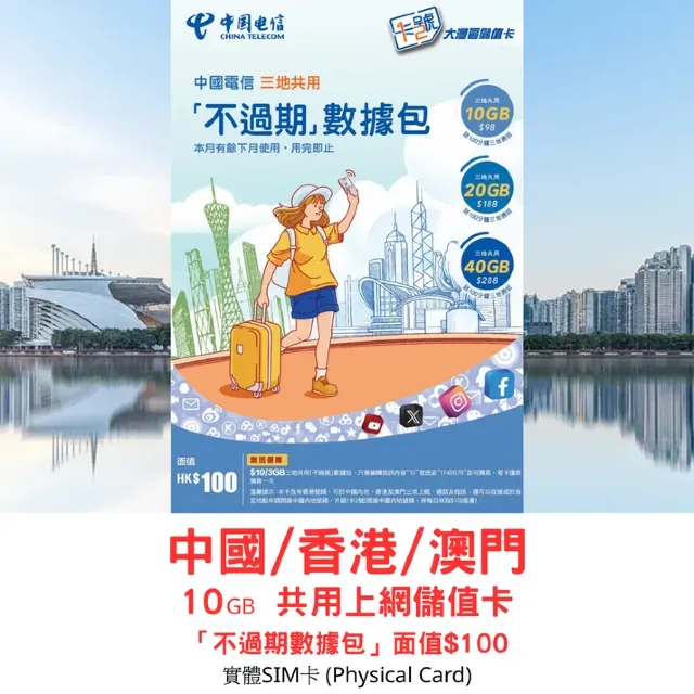 中國電信 – 大灣區儲值卡