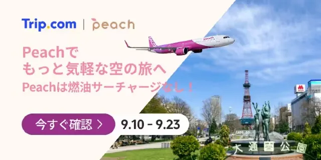 【2026年最新】トリップドットコムの9月限定クーポンコード・割引キャンペーン一覧 | Trip.com