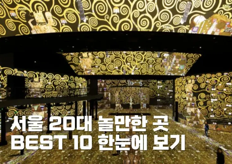서울 20대 놀만한 곳 BEST 10 한눈에 보기 