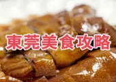 【東莞美食指南】東莞旅遊必吃餐廳和美味推薦，從街頭小吃到高檔餐廳的全面指南！