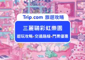 Hello Kitty大巡遊超萌！2025東京三麗鷗彩虹樂園遊玩攻略、門票購買、交通路線、周邊商品與伴手禮