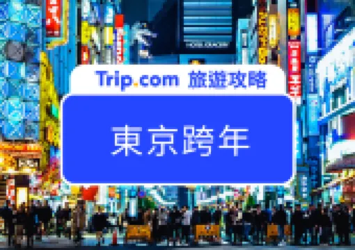 【2026 東京跨年攻略】東京跨年怎麼玩?東京跨年推薦活動、跨年習俗、注意事項總整理