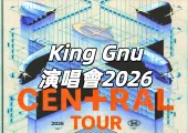 【King Gnu 演唱會2026】香港亞博5/29-30開騷!2/10優先抽票登記!時間、門票、搶票攻略、座位圖、預測歌單、交通住宿一文睇