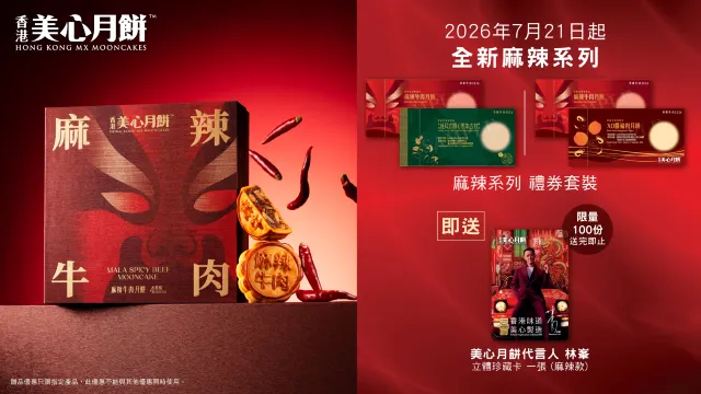 美心麻辣牛肉月餅禮盒
