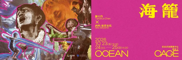 2026 台北藝術節|#10 《海籠》
