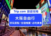 【2025  大阪自由行】5 天 4 夜花費行程/美食景點/交通懶人包