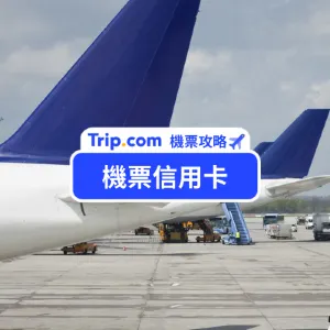 【Trip.com 信用卡優惠】2026 買機票信用卡刷這張最划算！31 張信用卡優惠總整理，哩程與回饋一次搞定