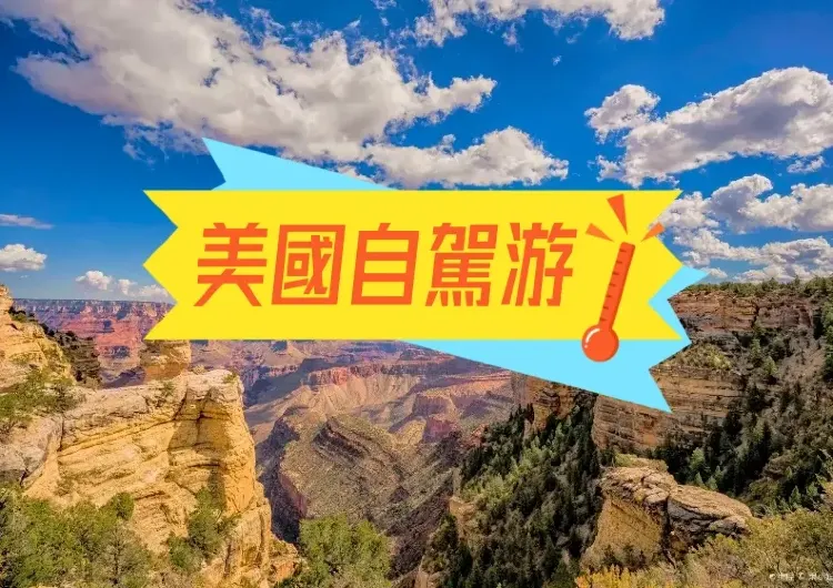 【美國自駕遊】2026美國好去處與自由行自駕指南