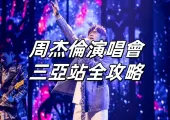【2025周杰倫演唱會】三亞站3月28-30日連唱三天！周杰倫嘉年華2025時間/門票/歌單速睇！ 