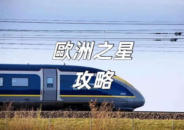 【歐洲之星攻略 】 歐洲之星暢行歐陸！車廂類型對比/門票購買/到達國家/歐陸好去處推薦全攻略！