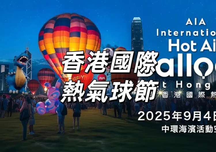 【熱氣球嘉年華】9月4日至7日中環海濱舉辦！容祖兒、古巨基等巨星助陣！9.6主題跑！精彩節目&門票攻略&繫留定點飛體驗安排一文睇