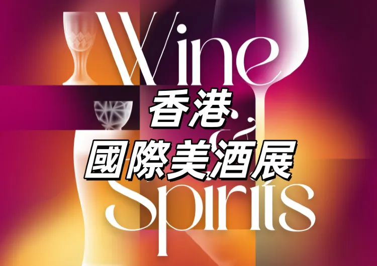 【香港國際美酒展2025】11.8 開放公眾入場！Trip 門票優惠！11.6 灣仔會展開鑼！美酒7折優惠&展覽亮點&活動&交通一文睇！