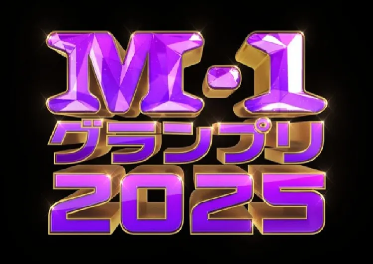 【M-1グランプリ2025】敗者復活戦チケット12/6先行受付開始！決勝進出10組・日程・出場者・司会・審査員・歴代優勝者まとめ