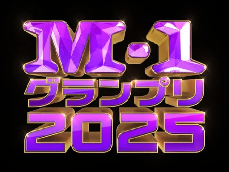M-1グランプリ2025】決勝審査員9名が決定！決勝進出10組・日程・