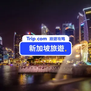 【2026 新加坡旅遊】新加坡自由行攻略｜14 大必去景點、行前準備、交通與美食一次看！