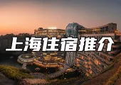 【上海酒店推介】一文睇清2026上海旅遊住宿邊好！|區域推薦、交通線路