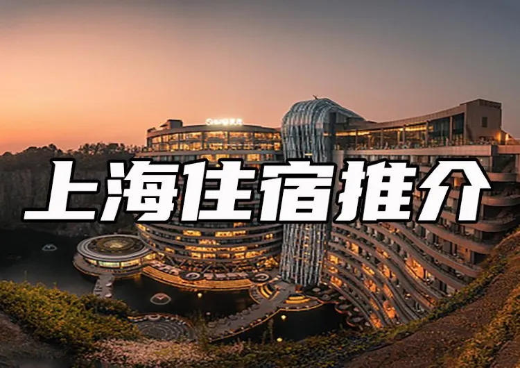 【上海酒店推介】一文睇清2026上海旅遊住宿邊好!|區域推薦、交通線路