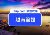 【越南簽證】越南旅遊入境攻略(附最新 e-Visa 申請方法) 一眼看清!