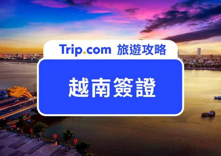 【越南簽證】越南旅遊入境攻略(附最新 e-Visa 申請方法) 一眼看清!