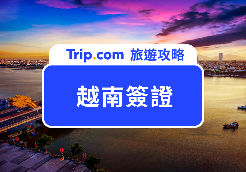 【越南簽證】越南旅遊入境攻略（附最新 e-Visa 申請方法） 一眼看清！