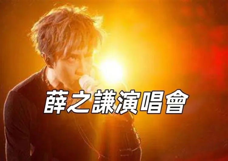 【薛之謙2024演唱會&2025演唱會】薛之謙海外巡演,曼谷&新加坡演唱會終極指南!速睇門票、時間、交通攻略