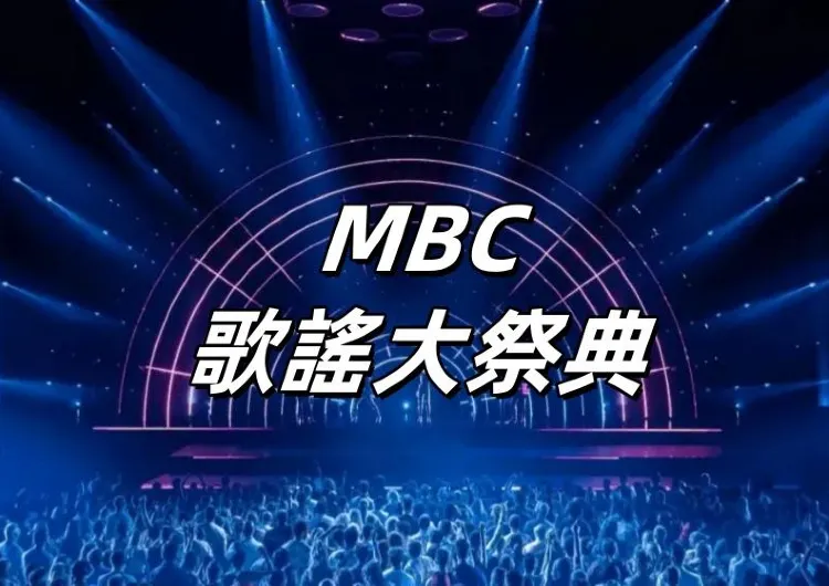 【MBC歌謠大祭典】2024年WANNABE主題：璀璨舞台迎新年！播出時間待定，持續更新...