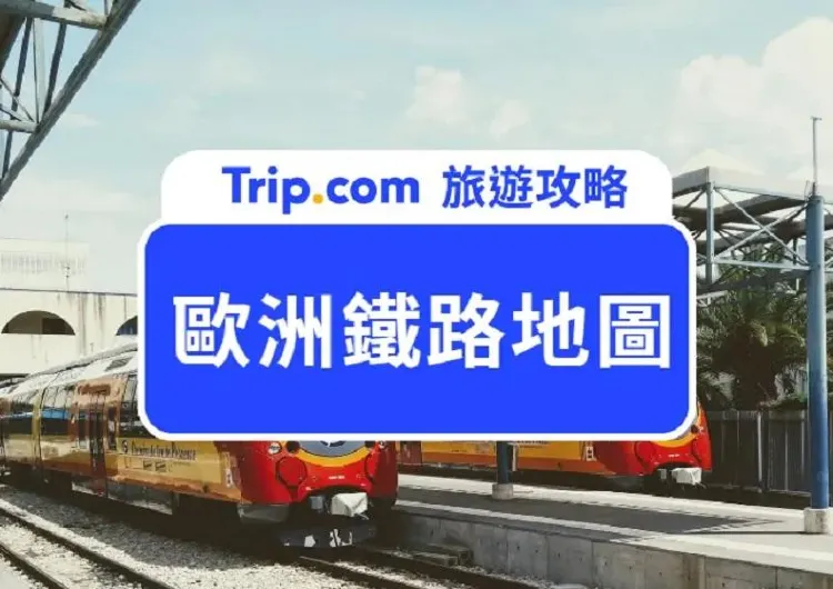 【歐洲鐵路地圖】乘歐鐵不知道去哪？歐鐵熱門路線、歐鐵夜車指南，預定流程&推薦城市一文睇清