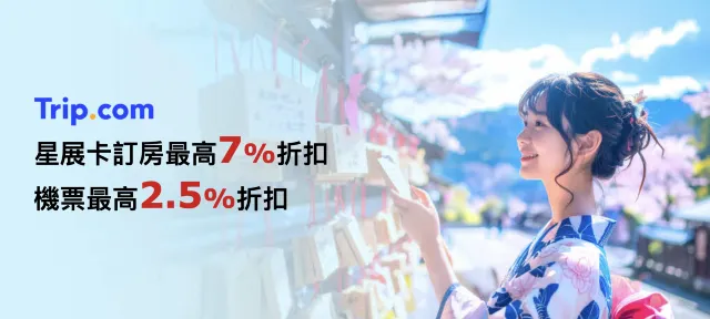【Trip.com x 星展銀行】指定折扣碼享預訂優惠