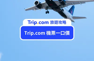 【Trip.com 機票一口價】搶購優惠機票攻略！輕鬆買到便宜機票