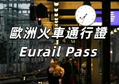 【歐洲火車通行證Eurail Pass】覆蓋33個國家的鐵路通票，采取全境通票+單過通票+自由選票靈活購票！標準化出行指南一文睇！