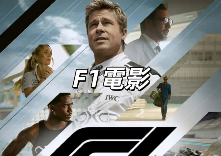 【F1電影】6月25日台灣上映！F1賽車聯動布萊德彼特《F1：狂飈飛車》時間&片長&排片&購票方式&影片特色大盤點！
