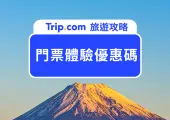 2026 7 Trip.com 門票體驗優惠代碼總整理：每週快閃活動、日韓熱門門票、交通與獨家促銷優惠