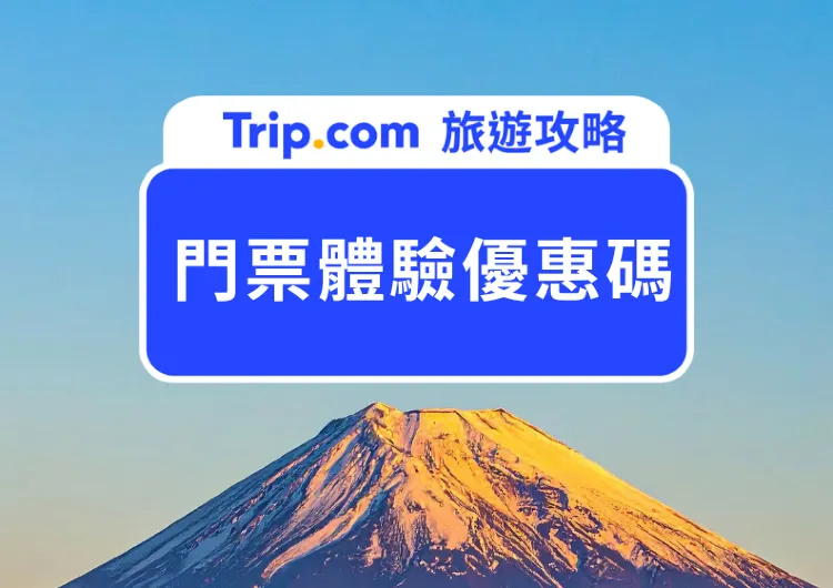 2026 7 Trip.com 門票體驗優惠代碼總整理：每週快閃活動、日韓熱門門票、交通與獨家促銷優惠