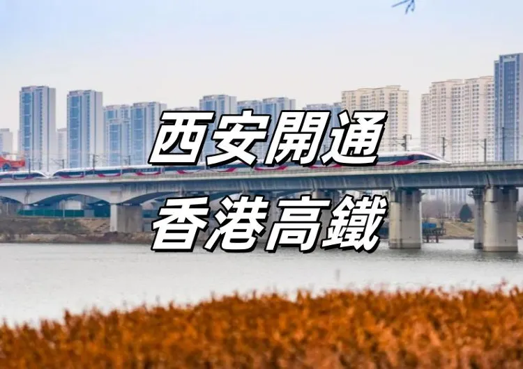 【西安開通香港高鐵】西安直達香港高鐵已開通，購票/站點/車次等訊息一文速覽 