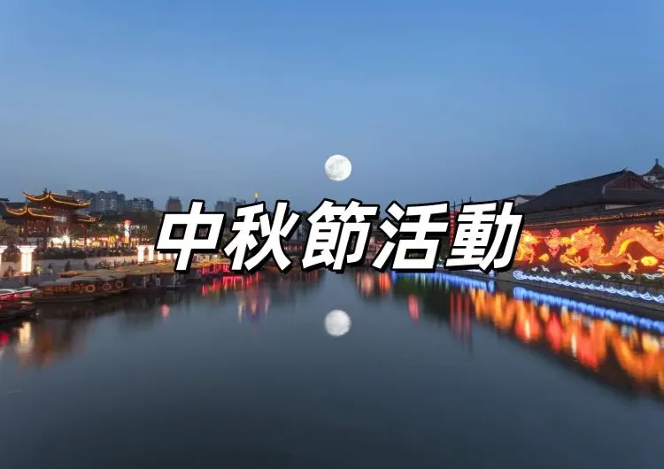 【中秋節活動2025】全台中秋節活動懶人包！10+賞月景點、中秋連假遊玩攻略、中秋好去處一次看！