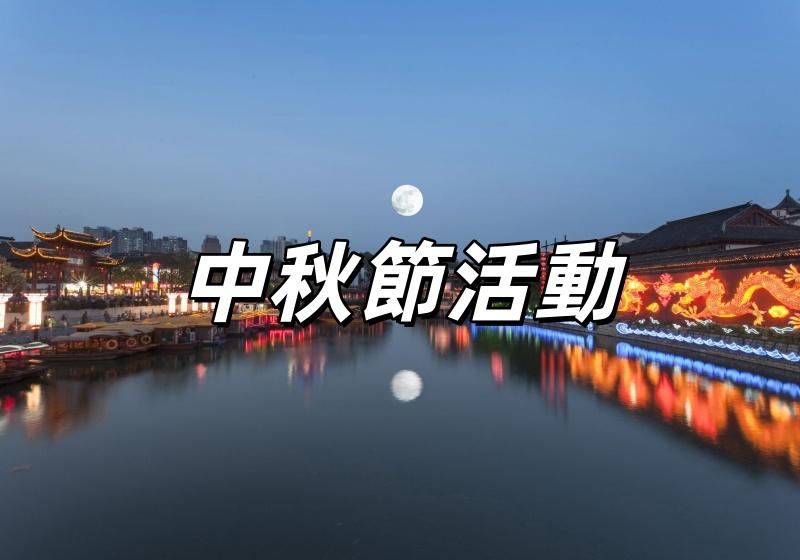 【中秋節活動2026】中秋連假去哪玩？全台中秋活動＋賞月景點好去處懶人包！