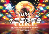【tuki.小巨蛋演唱會】11/24開放抽選 !tuki.亞巡攜〈晚餐歌〉震撼來襲!2026年4月4日台北小巨蛋開唱! 門票/座位圖搶先看