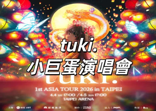 【tuki.小巨蛋演唱會】11/24開放抽選 ！tuki.亞巡攜〈晚餐歌〉震撼來襲！2026年4月4日台北小巨蛋開唱！ 門票/座位圖搶先看