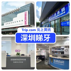 【深圳睇牙】四間深圳牙科介紹 收費比較/高 CP/可用香港長者醫療券